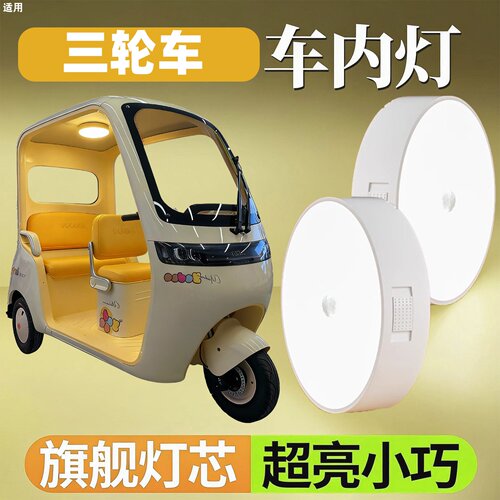 电动三轮车小夜灯车内照明灯
