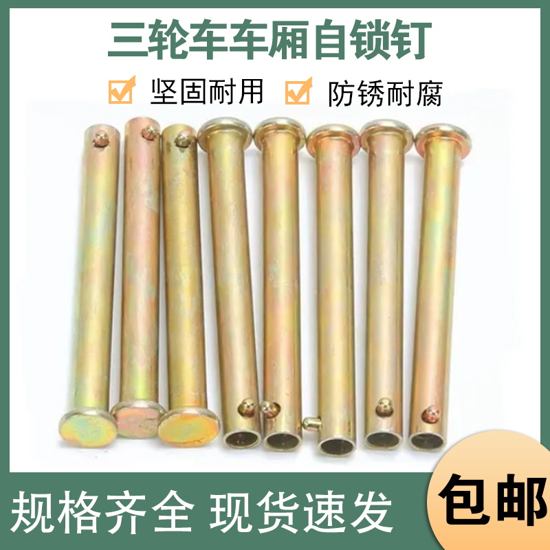 电动三轮车摩托三轮车货箱销钉