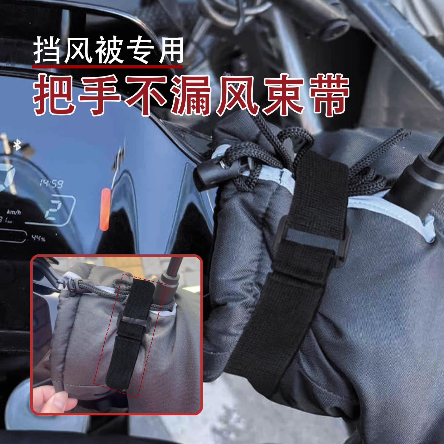 电动车挡风被把手不漏风神器