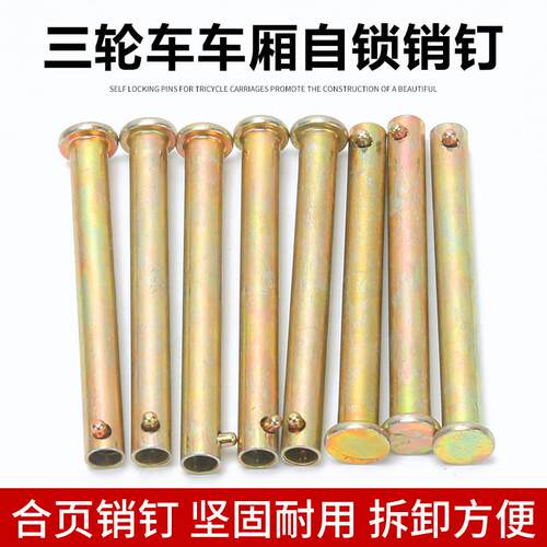 电动三轮车摩托三轮车货箱销钉