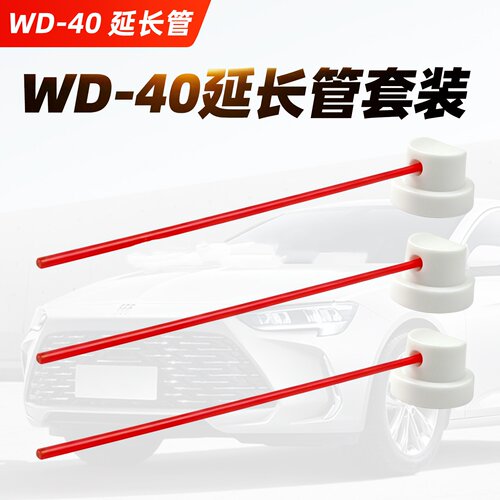 wd40喷管wd-40加长喷管小红管除锈剂喷管小管子wd40软管塑料红管