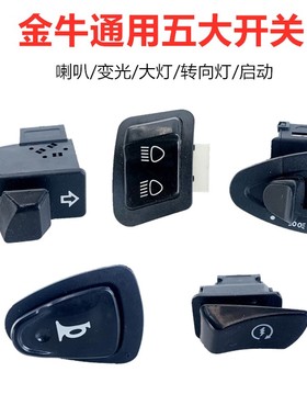 适用雅迪电动车金牛款五大开关飞翼侠战骑变速开关转向灯大灯开