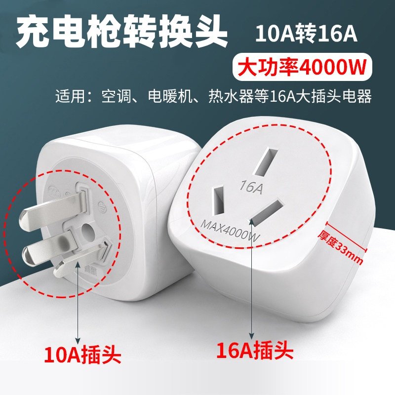 新能源电动车充电16a转换插座大功率转接头10安转16安转换器无线,汽车零部件/养护/美容/维保,新能源汽车充电器/桩,淘宝优惠券,粉丝福利购,淘宝优惠卷