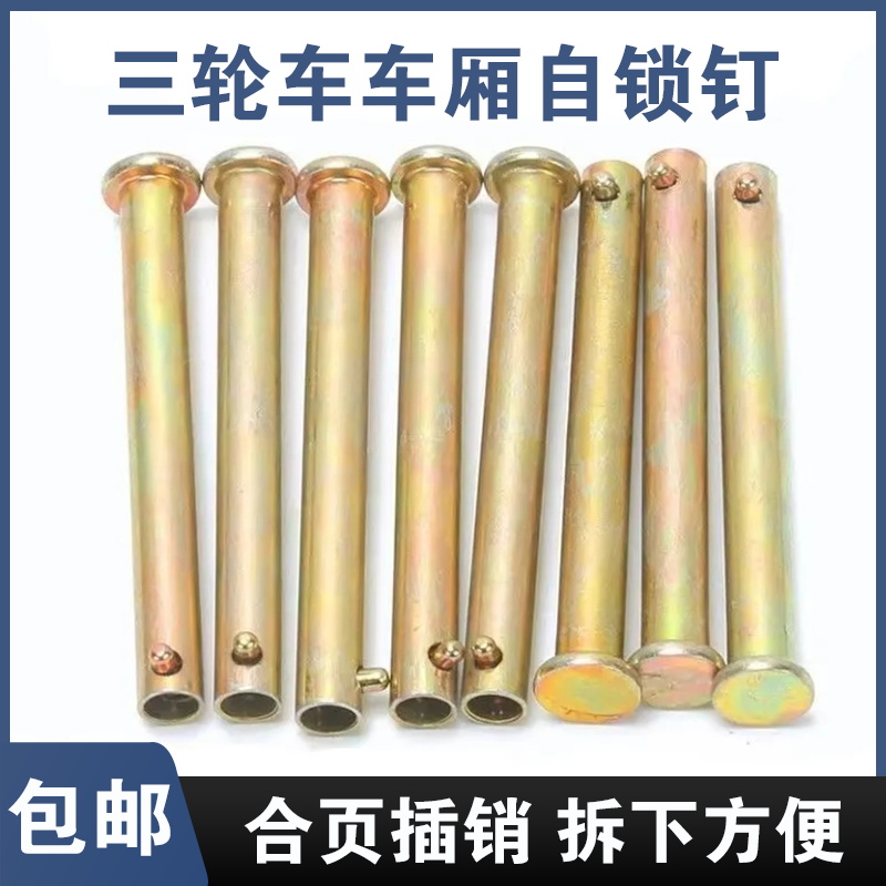 电动摩托三轮车车厢合页圆柱销车帮自锁空心销钉带孔销子长开口销