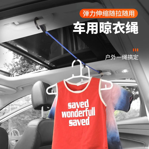 车内晾衣绳车用挂衣服架车载晾衣神器汽车多功能伸缩后备箱晾衣杆
