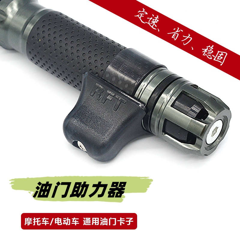 电动摩托车油门定速卡子把