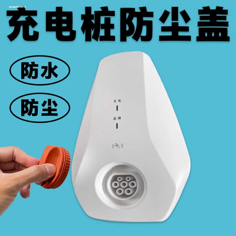 家用充电桩插枪口防尘防水
