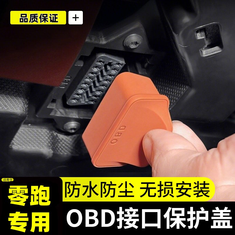 车载OBD接口保护罩盖汽车图片