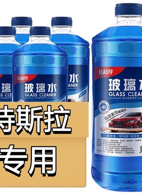 适用特斯拉玻璃水Model3 Model Y Model S Model X车用防冻除油膜