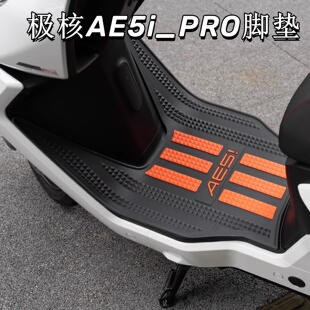适用极核AE5i脚垫电动车改装配件专用防水脚踏垫极核ae5ipro脚垫