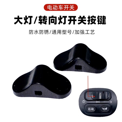 电动车推盖转向按钮拨动开关