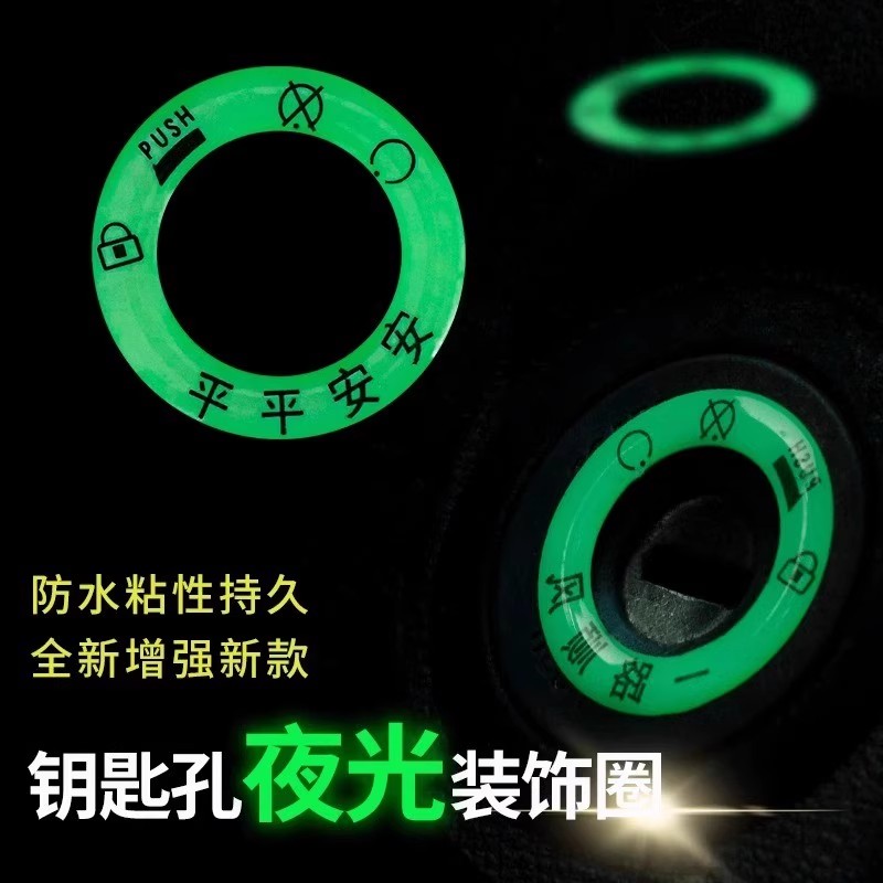 摩托车电动车夜光钥匙圈贴超亮