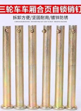 金彭宗申三轮车车厢挡板合页销子半棚合页销轴带孔黄销钉 圆柱销