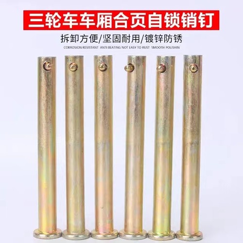 金彭宗申三轮车车厢挡板合页销子半棚合页销轴带孔黄销钉 圆柱销