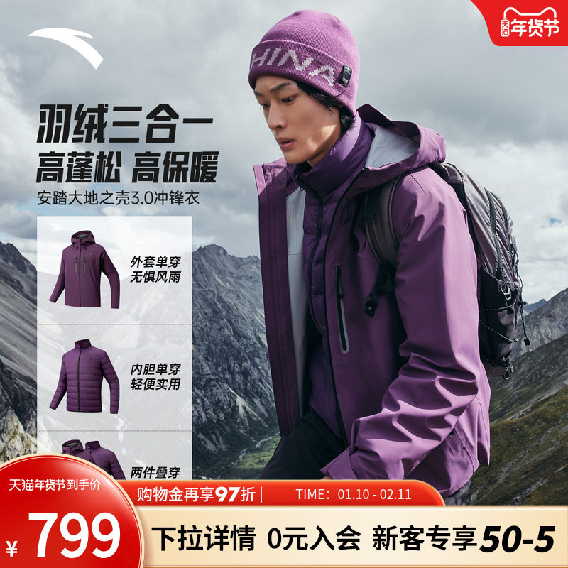 安踏户外冲锋衣男士2025新款羽绒服内胆三合一防水徒步登山服外套,运动服/休闲服装,运动茄克/外套,淘宝优惠券,粉丝福利购,淘宝优惠卷