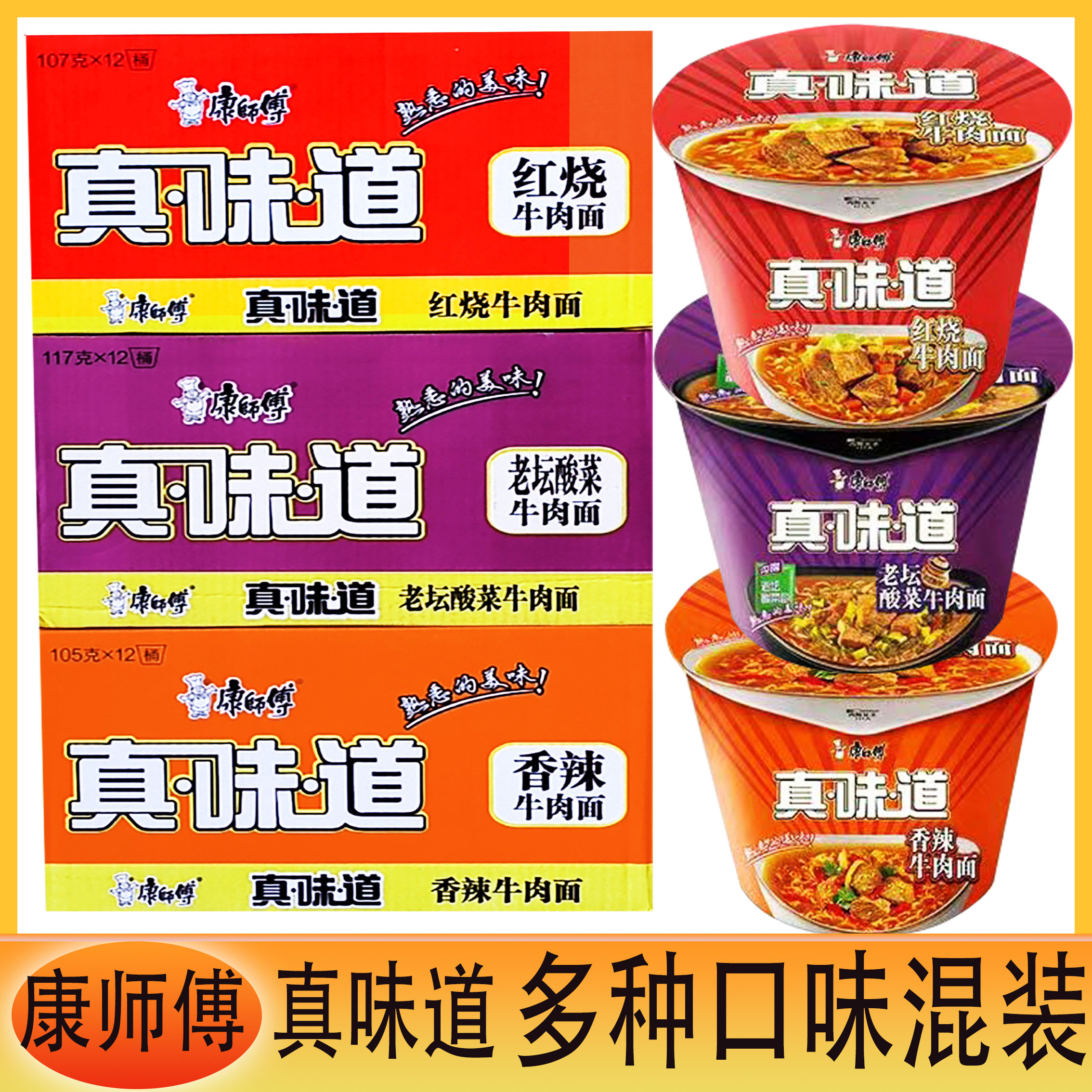 康师傅真味道方便面红烧香辣老坛酸菜牛肉面桶装泡面多口味混装