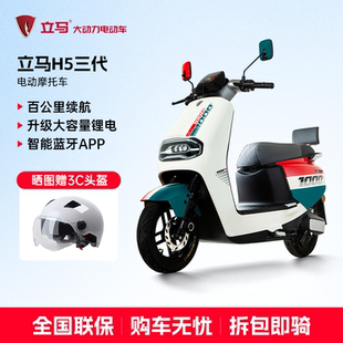 立马H5三代电动摩托车72V锂电池踏板车智能电瓶车可上牌长续航
