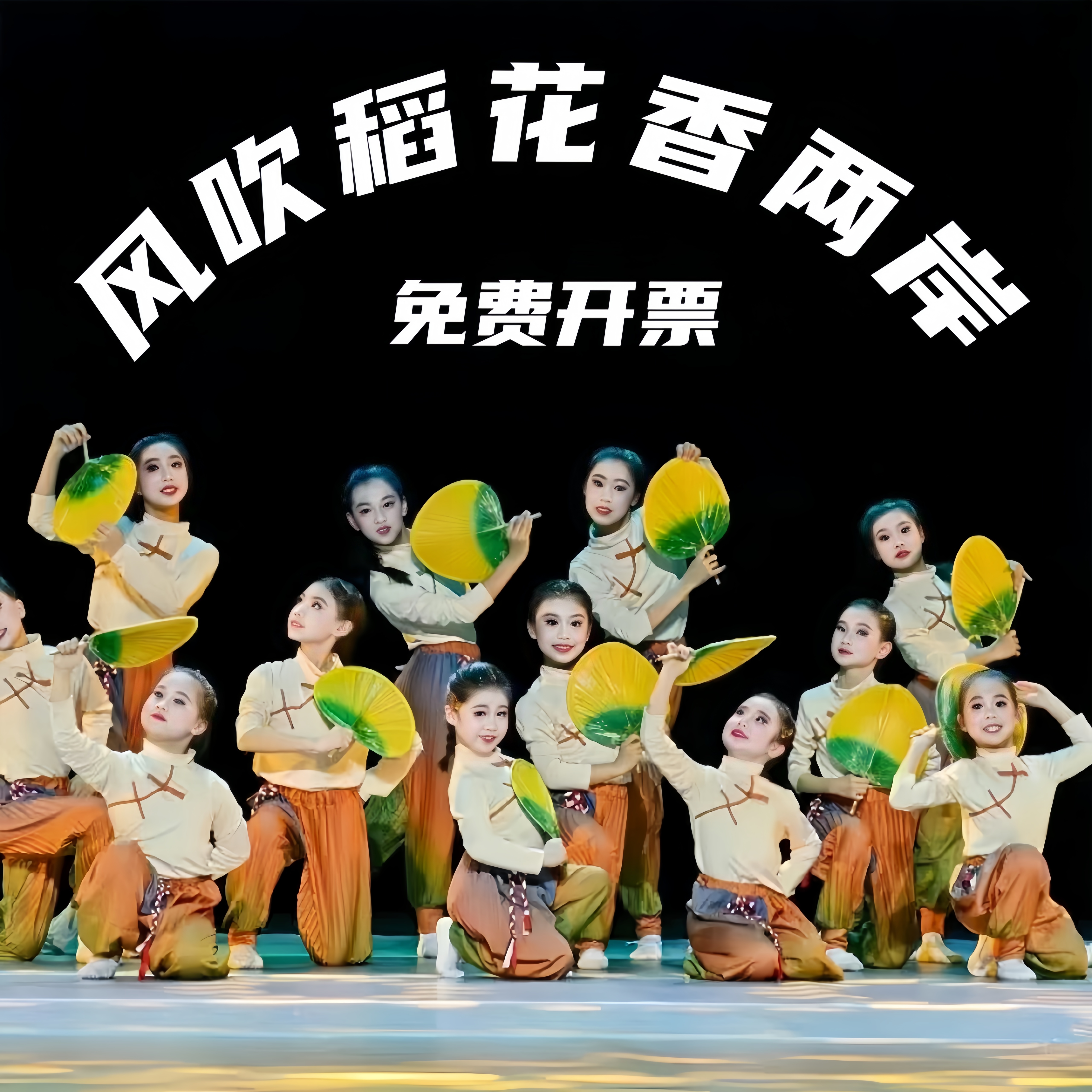 稻花香两岸农民大丰收民族舞蹈服