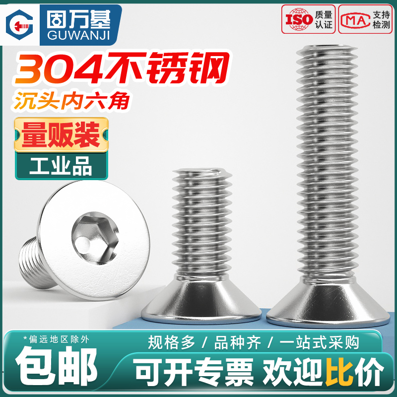 固万基304不锈钢沉头内六角螺丝平杯螺丝平头螺钉加长螺栓M1-M12