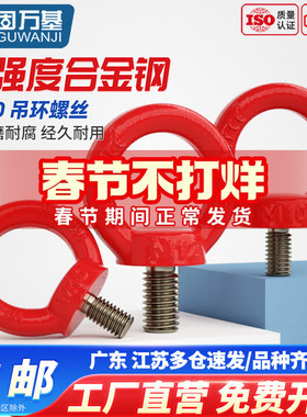 G80吊环螺丝环形模具起重螺栓高强度吊环螺母螺钉35crmo合金钢