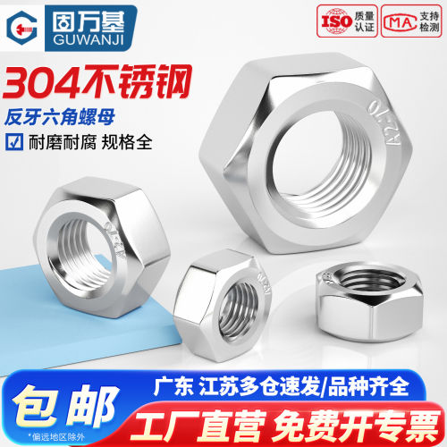 【免费开专票】反牙六角螺母细牙