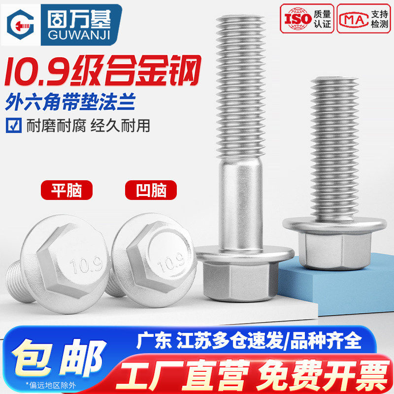 固万基10.9级达克罗细牙外六角法兰面螺栓GB5787带垫螺丝M10-M20