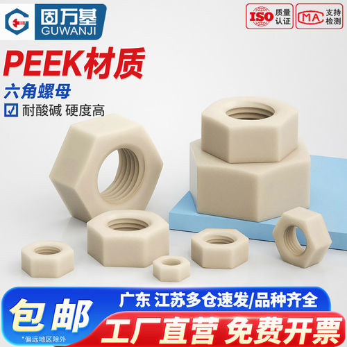 【免费开13%专票】PEEK六角螺母