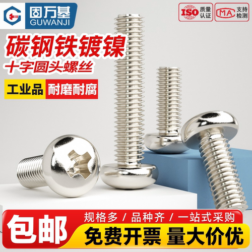 【全网热销】镀镍十字圆头螺丝