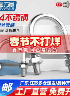 304不锈钢U型螺丝加螺母挡板套装加长U形螺栓卡扣方管卡夹固定件
