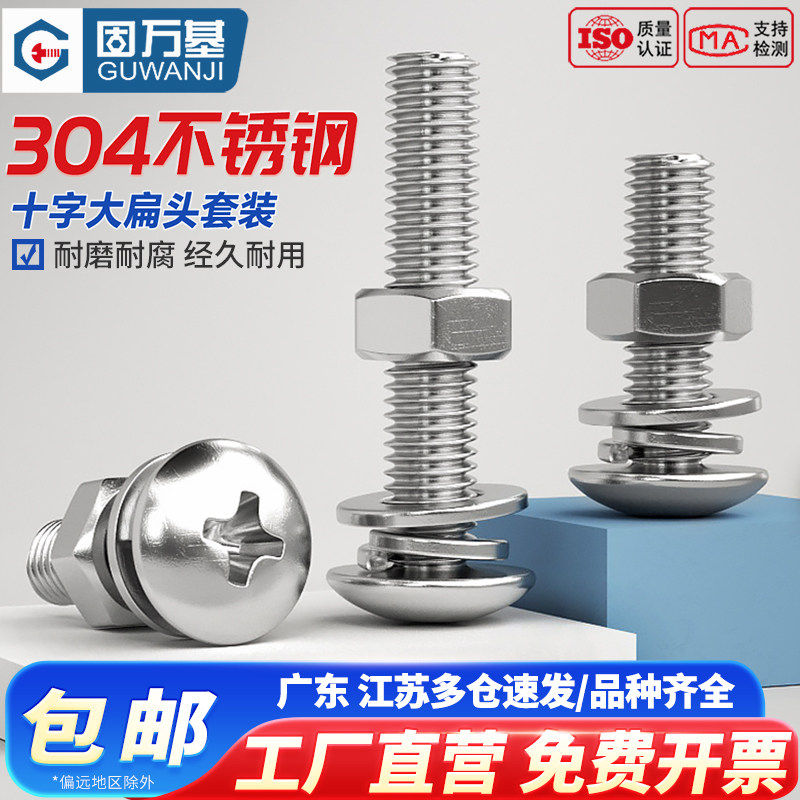 304不锈钢十字大扁头螺丝螺母套装大全蘑菇圆头组合螺钉M3M4M5M6