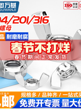 304/201/316不锈钢蝶形螺母蝴蝶型螺帽DIN315AF手拧螺丝帽M3-M16