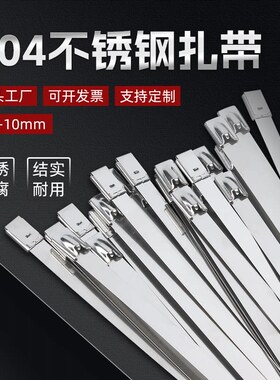 304不锈钢扎带自锁收紧室外耐高温船用捆绑金属钢条扎丝4.6/7.9MM
