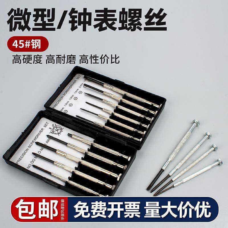 固万基钟表螺丝刀套装拆机笔记本眼镜手机维修小号螺丝批起子工具
