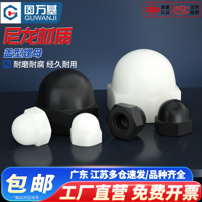 固万基尼龙盖型螺母圆头球形塑料盖形螺帽装饰螺母M3/M4M5M6M8