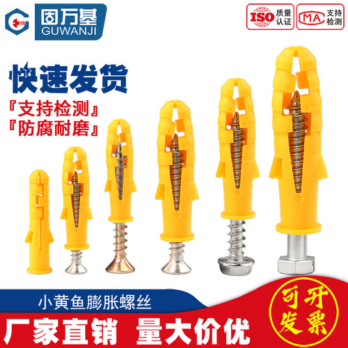 【可开发票】小黄鱼塑料膨胀螺丝