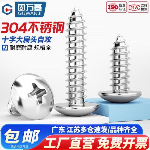 【可开专票】不锈钢十字自攻螺丝