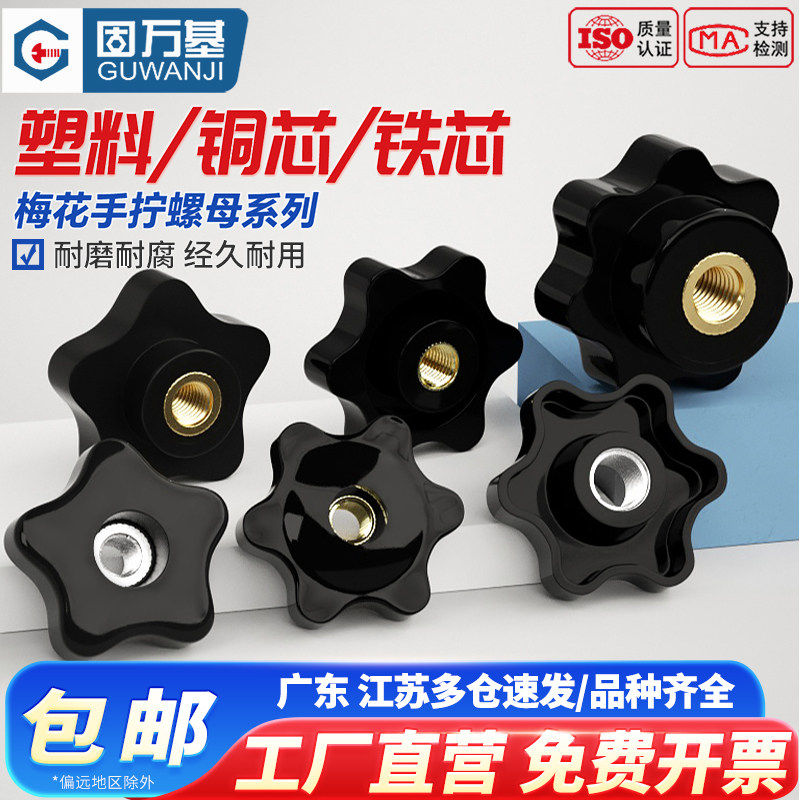 五角星型手柄螺母 星形旋钮塑胶木把手梅花胶头手拧螺母M4M6M8M10