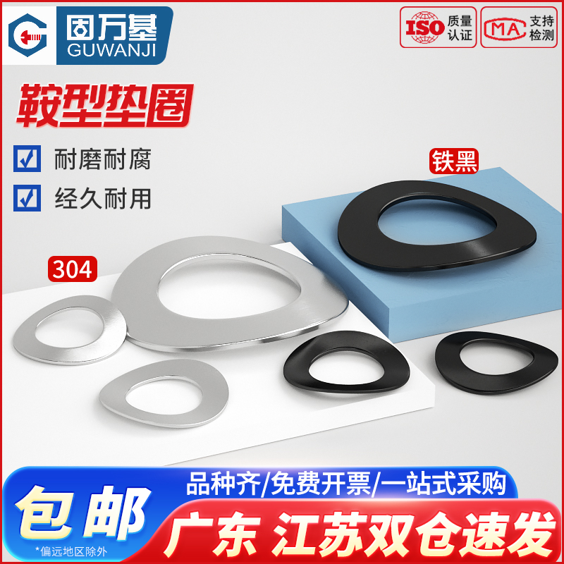 【可開發票】鞍形彈性墊圈