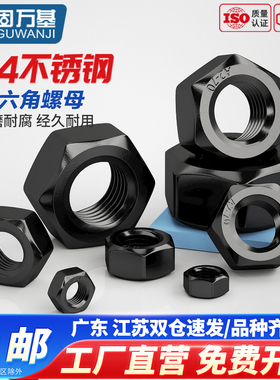 固万基黑色304不锈钢六角螺母国标螺帽螺丝帽大全M2M3M4M5M6M8M10