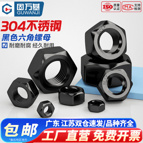 【好货推荐】黑色不锈钢六角螺母
