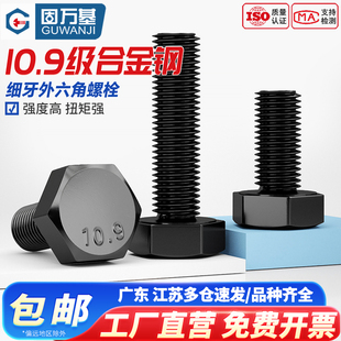 10.9级细牙外六角螺丝铁发黑螺栓GB5783细丝细扣幼牙螺丝钉M8-M20