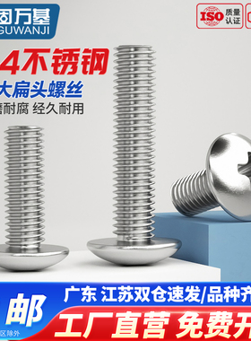 304不锈钢十字大扁头螺丝钉大帽蘑菇伞头机丝螺栓螺钉M2M3M4M5M8