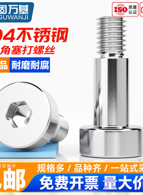 304不锈钢内六角塞打螺栓GB5281凸肩轴肩等高限位台阶螺丝螺杆款