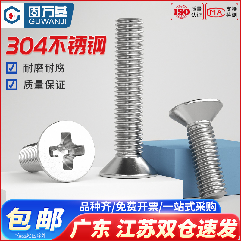【可开发票】不锈钢沉头螺丝钉