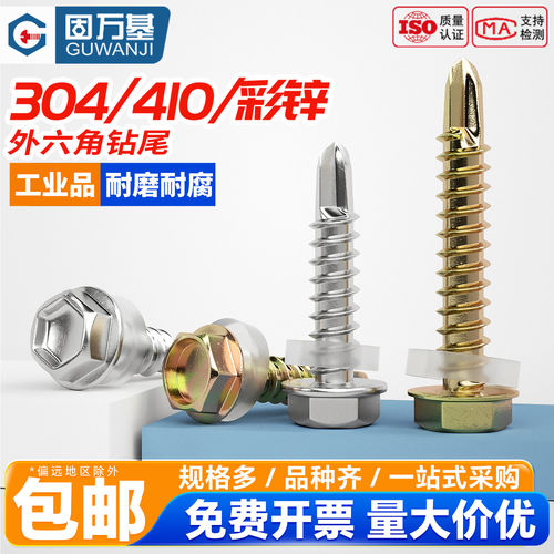 【企业采购】外六角钻尾自钻螺丝
