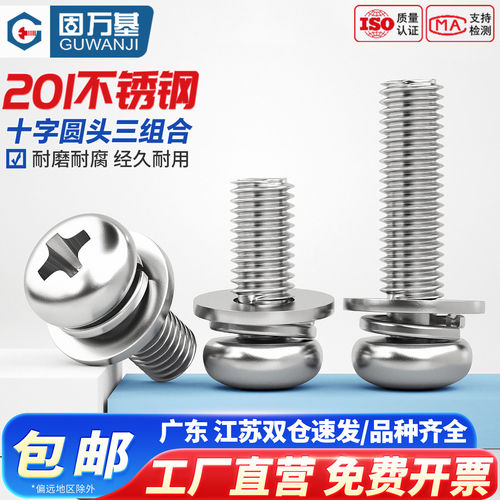 【免费专票】201圆头三组合螺丝