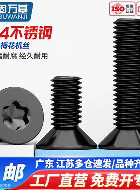 固万基黑色304不锈钢沉头内梅花防盗螺丝机螺钉平头加长螺栓M2-M8