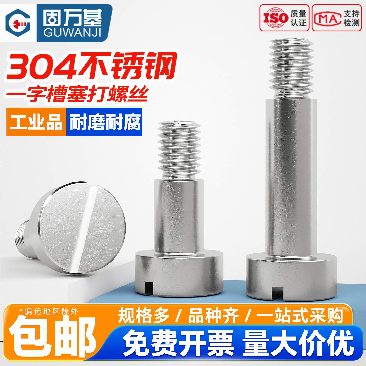 【企业采购】一字槽塞打螺丝