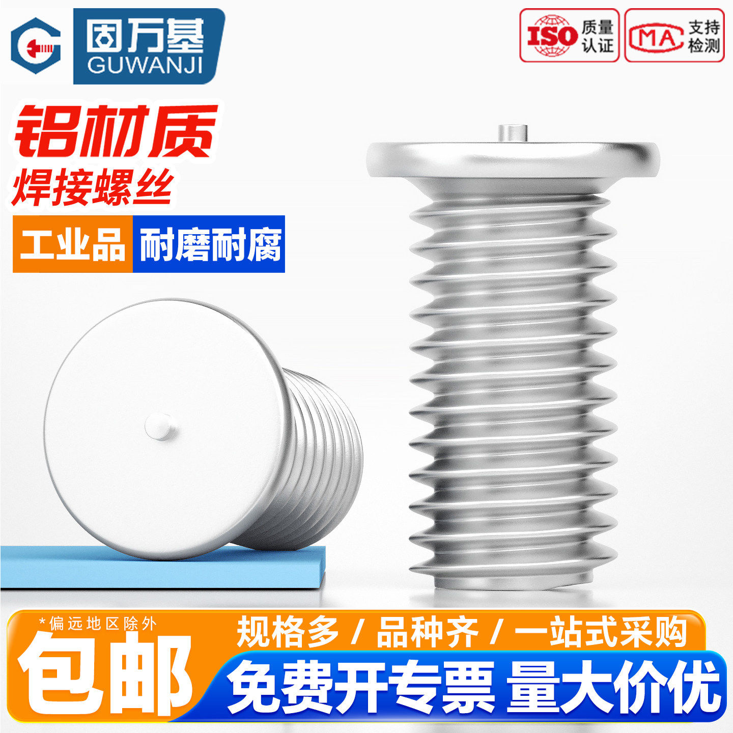 固万基DIN32501铝材质点焊螺丝种焊钉铝植焊钉焊接螺柱碰焊螺钉