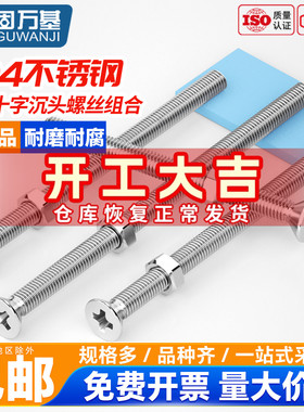 304不锈钢加长特长十字沉头螺丝螺母套装GB819平头组合螺丝钉螺杆